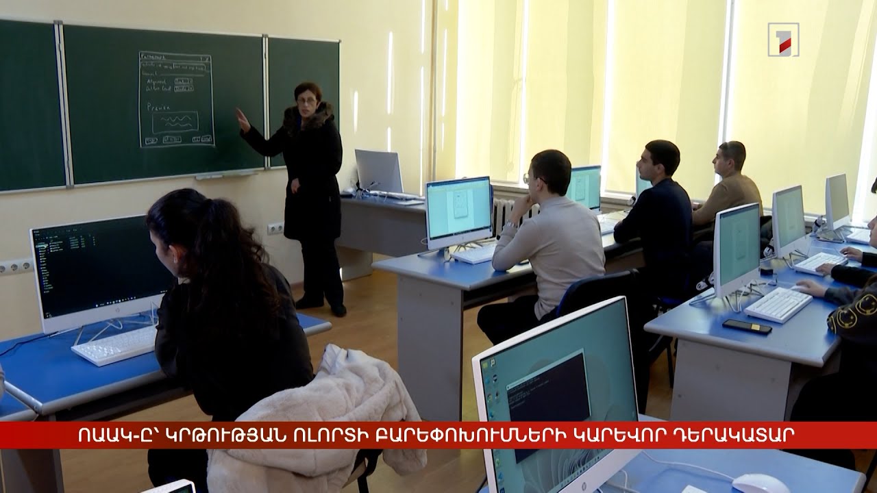 ՈԱԱԿ-ը՝ կրթության ոլորտի բարեփոխումների կարևոր դերակատար