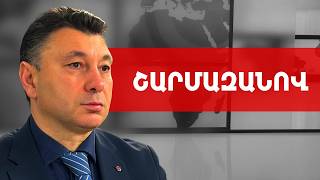 Նիկոլական էժան մուտիտներ և կռուտիտներ. Էդուարդ Շարմազանով /// ԽՈՍՔԻ ԻՐԱՎՈՒՆՔ