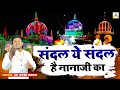संदल ये संदल है नानाजी का Sandal Ki Jag Me Dhoom Nana Hazrat