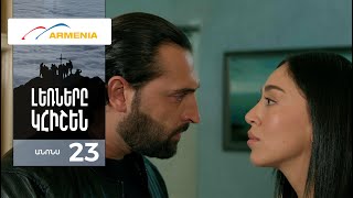 Լեռները Կհիշեն, Սերիա 23, Անոնս / Lernery Khishen