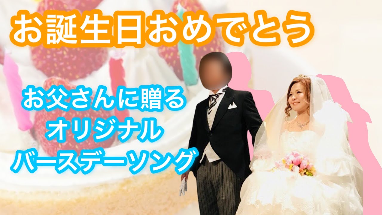 「誇れる父へ〜あなたの娘に生まれて〜」