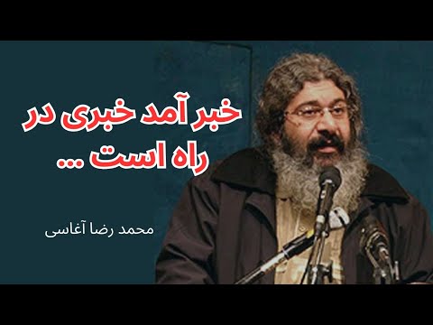شعر خوانی در وصف امام زمان (عج) - مرحوم محمد رضا آغاسی