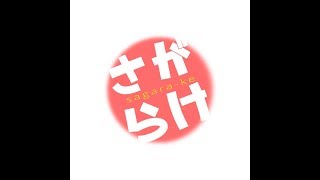 さがらけLIVE!ゲーム配信テスト【MHW】