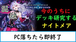 【シャドバWB　現在グラマス 】真剣に勉強しながらやる【ナイトメア１２００勝　旧シャドバ　ネクロ２５０００勝】