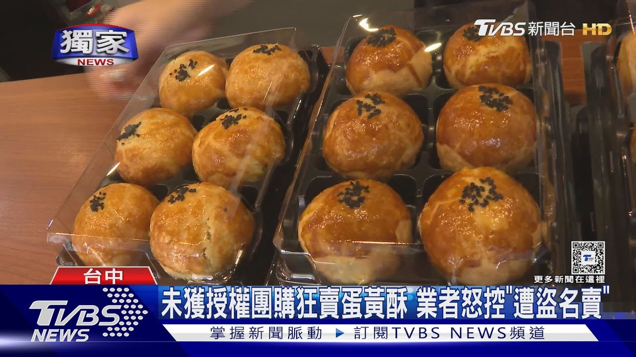 未獲授權團購狂賣蛋黃酥 業者怒控「遭盜名賣」