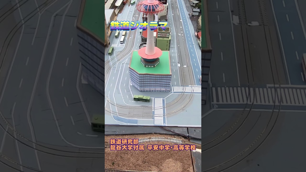鉄道ジオラマ＠龍谷大学付属　平安中学･高等学校　鉄道研究部 #shorts