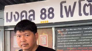 แนะนำร้านถ่ายรูปพระเครื่อง ตลาดมิคบางใหญ่ #มงคล88โฟโต้ #เอกไพรัชเมืองนนท์