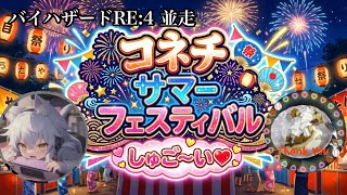 コネチサマーフェスティバル with えもじ バイオハザードRE:4並走