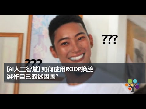 [AI人工智慧]如何使用ROOP換臉製作自己的迷因圖？