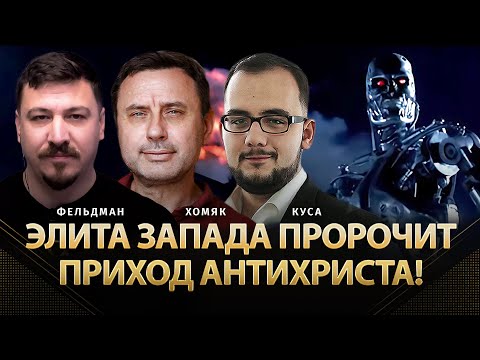 Элита Запада пророчит приход Антихриста! | Олег Хомяк, Илия Куса, Николай Фельдман