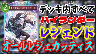 採用カード全てレジェンドにしたカットスロートなら最強だろ！！【シャドウバースワールドビヨンド】