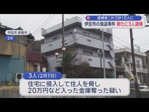 YouTube Video 新たに男３人が逮捕　２月に静岡・伊豆市で起きた強盗事件　この事件の逮捕者は１０人に