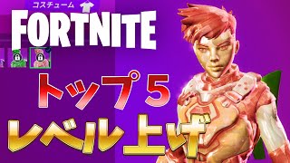 【知らなきゃ損する!トップ5選】シーズン５!最速で超効率的にレベル上げする方法を徹底解説!【フォートナイト/まとめ/Fortnite】