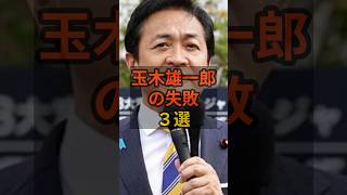 【三選】玉木雄一郎の失敗３選 #玉木雄一郎   #政治  #自民党   #shorts   VOICE:VOX 青山龍星 VOICE:VOX Nome