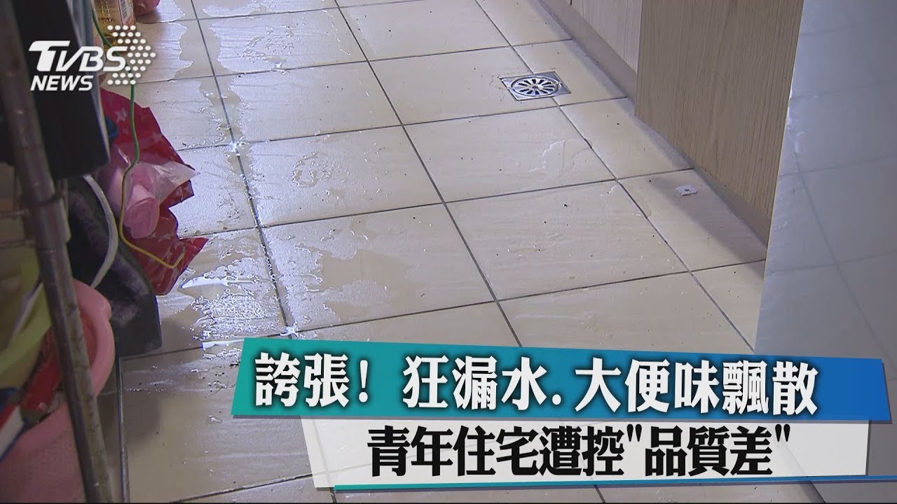 誇張!狂漏水、大便味飄散 青年住宅遭控品質差