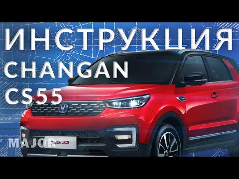 Инструкция Changan CS55 2022