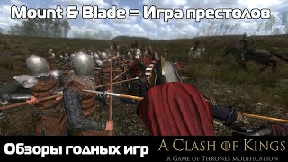 Обзоры годных игр: Mount & Blade: Clash of Kings mod ( Игра престолов мод)