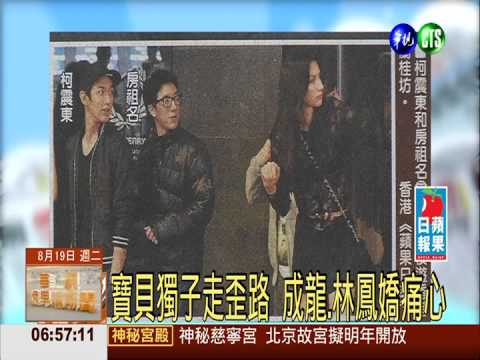 寶貝獨子走歪路 成龍.林鳳嬌痛心
