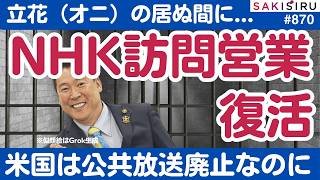 立花（オニ）の居ぬ間に...NHKが訪問営業復活！【9/21 SAKISIRU】