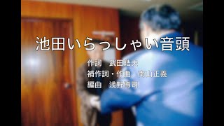 池田いらっしゃい音頭