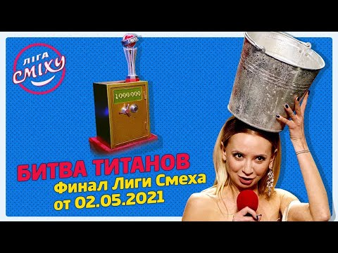 "БИТВА ТИТАНОВ" - Финал Лиги Смеха от 02.05.2021