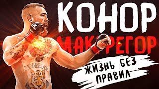 Видео о книге Конор Макгрегор. Жизнь без правил