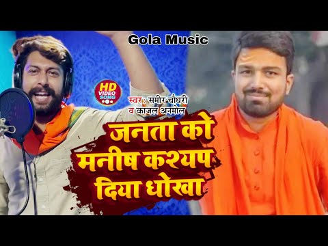 Vidos #Sameer Chaudhari # मुंह चोरवा #Manish Kashyap new song #viral Manish Kashyap