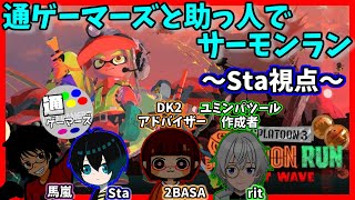 【明らかにSta視点】通ゲーマーズ関係者でサーモンラン【通ゲーマーズ(Sta・馬嵐)、2BASA、rit】