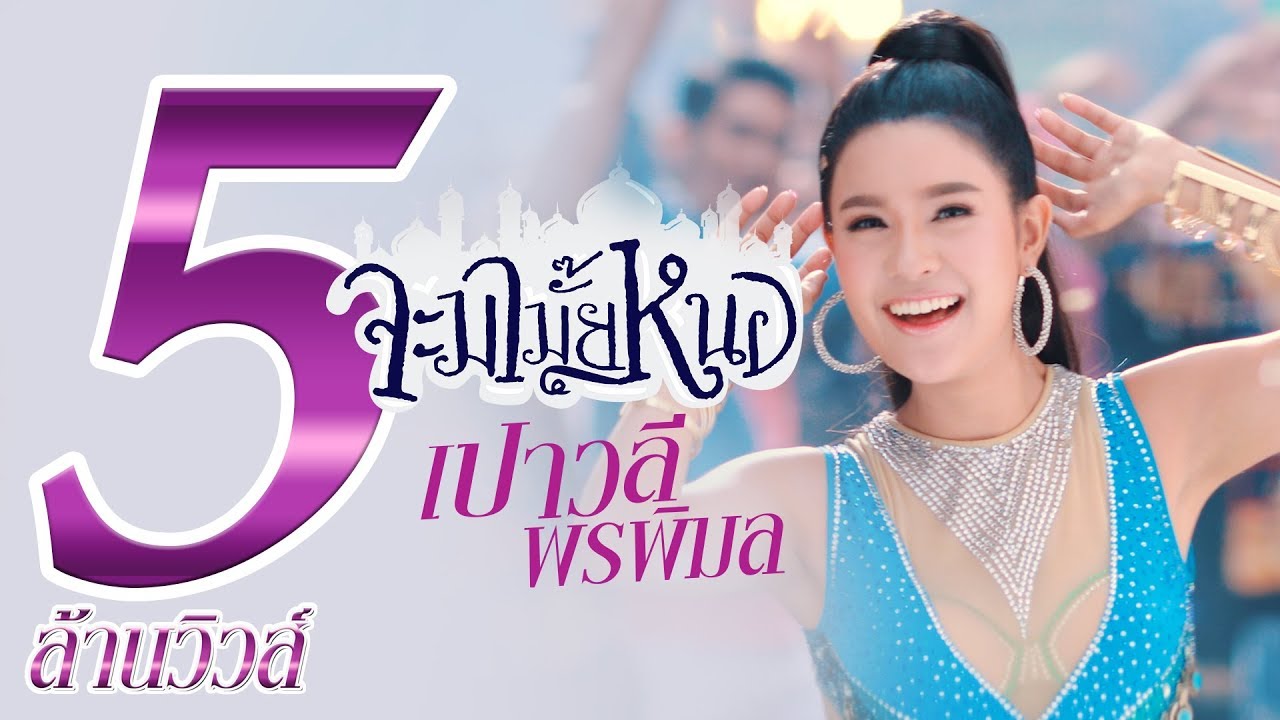 คอร์ดเพลง จะมามั๊ยหนอ – เปาวลี พรพิมล | Popasia