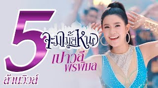 Download lagu จะมามั๊ยหนอ - เปาวลี พรพิมล 【MUSIC VIDEO】 mp3 Download lagu จะมามั๊ยหนอ - เปาวลี พรพิมล 【MUSIC VIDEO】 mp3