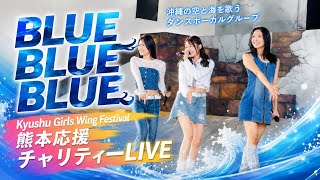 BLUE BLUE BLUE 「Kyushu Girls Wing Festival ～熊本応援チャリティLIVE～」グリーンランドレインボードーム