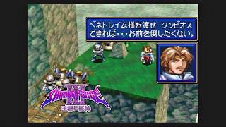 第１０回【シャイニング・フォースⅢ　シナリオ１　王都の巨神】生放送 「くちゃおのレトロゲーム・コレクション」
