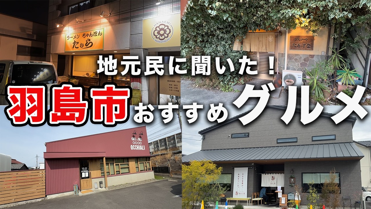 地元民に聞いた岐阜 羽島市のおすすめグルメ