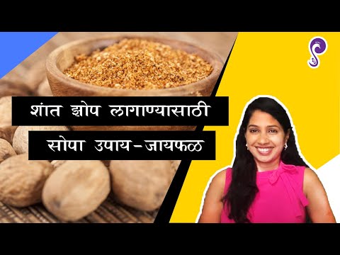 शांत झोप लागण्यासाठी सोपा उपाय - जायफळ / Jayfal, Zop, Nutmeg, Insomnia, Sleep disorder