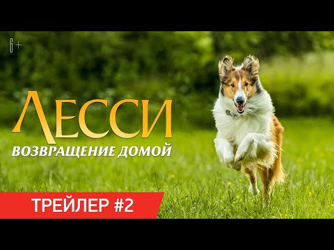 ЛЕССИ. ВОЗВРАЩЕНИЕ ДОМОЙ | Трейлер #2 | Скоро в кино