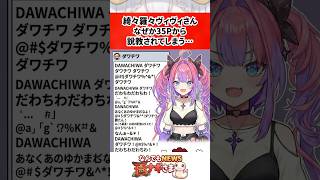綺々羅々ヴィヴィさん、なぜか35Pから説教されてしまう…