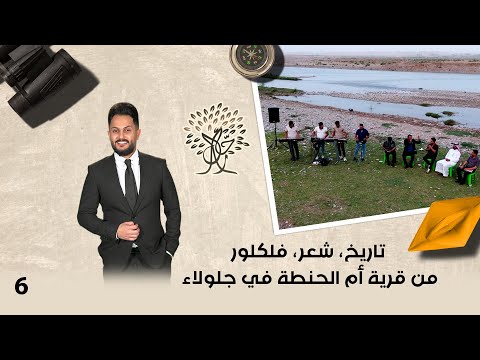 فيديو | تاريخ، شعر، فلكلور من قرية أم الحنطة في جلولاء  - رحال م٦- الحلقة ٦