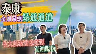 泰康合作醫療|全國綠通醫療|專家團隊對接|醫療資源直通服務|大灣區醫療