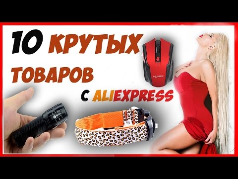 🔴 ТОР 10 УЛЕТНЫХ ДЕШОВЫХ ТОВАРОВ с AliExpress