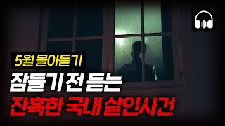 Download lagu 🌙 [몰아듣기] 잠들기 전 차분하게 듣는 국내 살인사건 2시간 몰아듣기 mp3