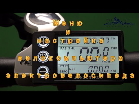 Меню и настройка компьютера и контроллера электровелосипеда.