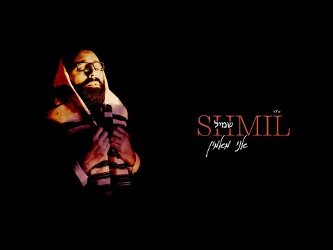 שמיל - אני מאמין | SHMIL - Ani Maamin - Official Video