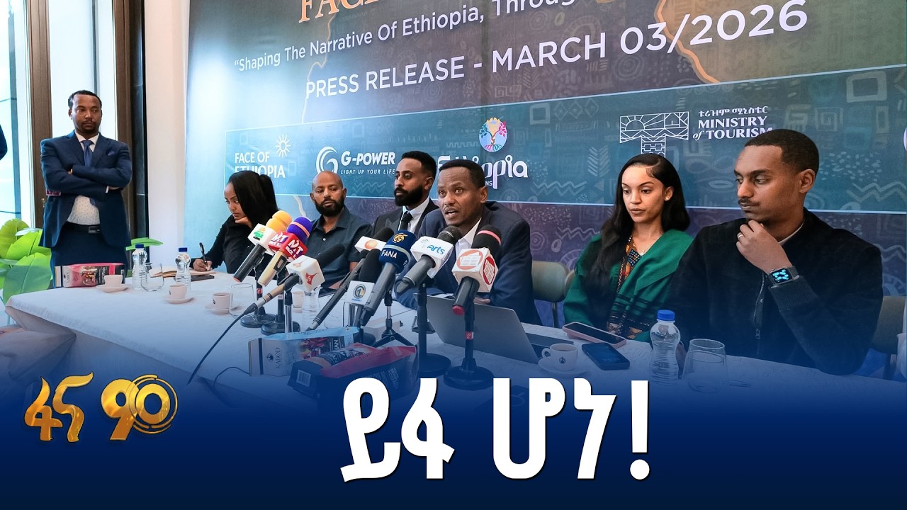 ፌስ ኦፍ ኢትዮጵያ ፕሮግራም