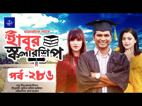 ধারাবাহিক নাটক - হাবুর স্কলারশিপ পর্ব ২৮৬ | Habur Scholarship EP 286 | তানজিকা আমিন, রাশেদ সীমান্ত