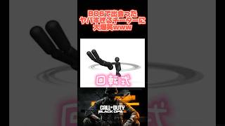 こんなあからさまにチート使ってくるの笑うしかないやろwww#cod #bo6 #切り抜き #チート #チーター