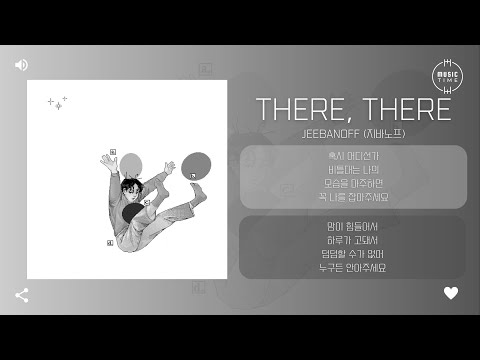 jeebanoff (지바노프) - There, there [가사]