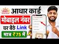 Aadhar Card Me Mobile Number Kaise Jode Aadhar Card Me Mobile No Link Kaise Kare 2026 Uidai