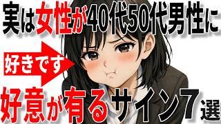 【脈ありサイン】女性が中高年男性に好意が有るときのサイン7選!!【恋愛 雑学】