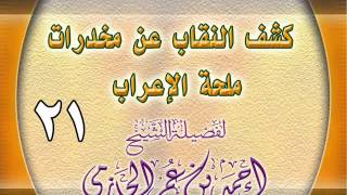 كشف النقاب عن مخدرات ملحة الإعراب 21 image