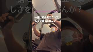 【筋トレ】イケメンになる為に頑張る🏋️‍♂️#筋トレ #ボディメイク #イケメン